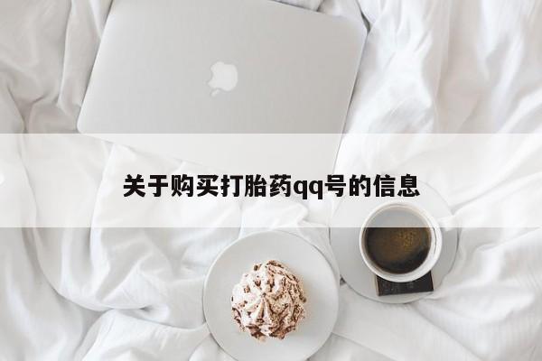 私人门诊能卖打胎药吗关于购买打胎药qq号的信息