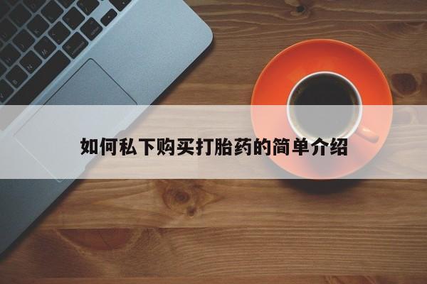 私人门诊能卖打胎药吗如何私下购买打胎药的简单介绍