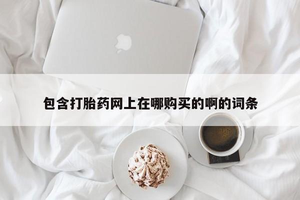 私人门诊能卖打胎药吗包含打胎药网上在哪购买的啊的词条