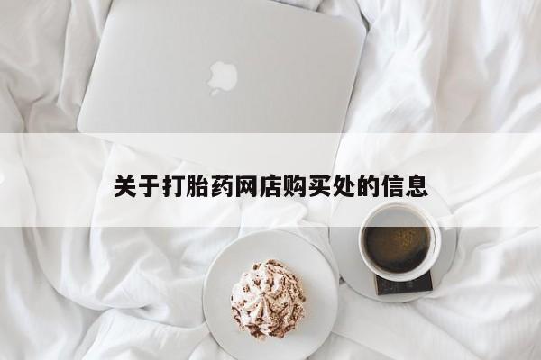 私人门诊能卖打胎药吗关于打胎药网店购买处的信息