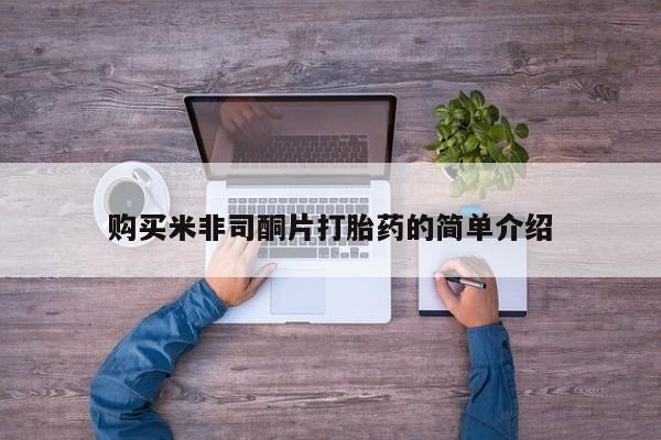 私人门诊能卖打胎药吗购买米非司酮片打胎药的简单介绍
