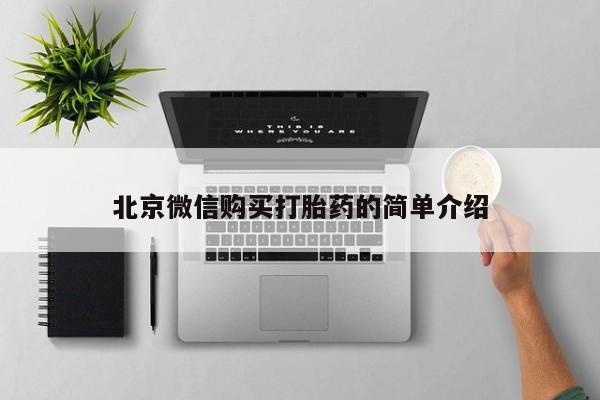 私人门诊能卖打胎药吗北京微信购买打胎药的简单介绍