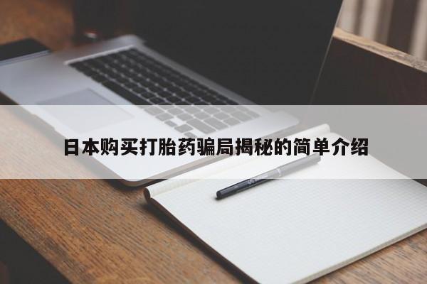 私人门诊能卖打胎药吗日本购买打胎药骗局揭秘的简单介绍