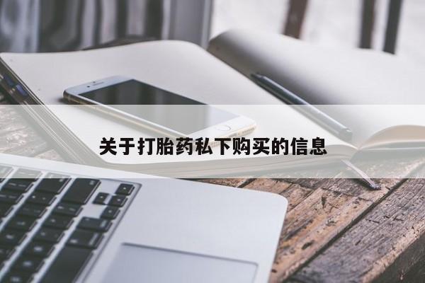 私人门诊能卖打胎药吗关于打胎药私下购买的信息