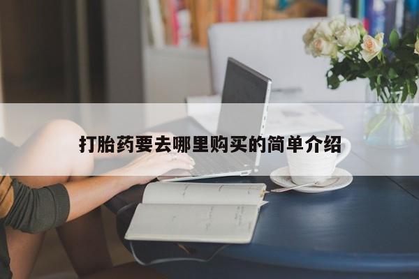 私人门诊能卖打胎药吗打胎药要去哪里购买的简单介绍
