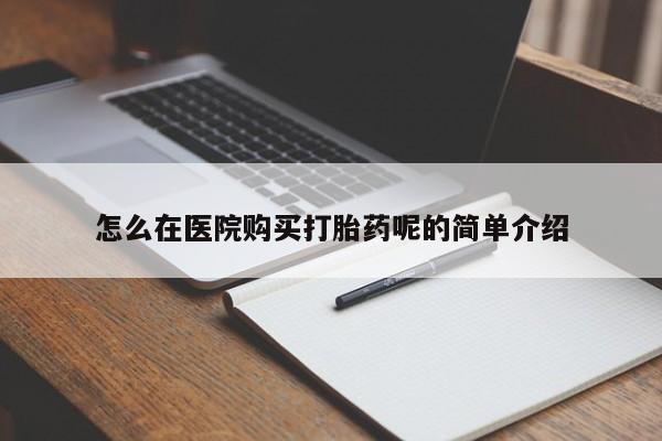 私人门诊能卖打胎药吗怎么在医院购买打胎药呢的简单介绍