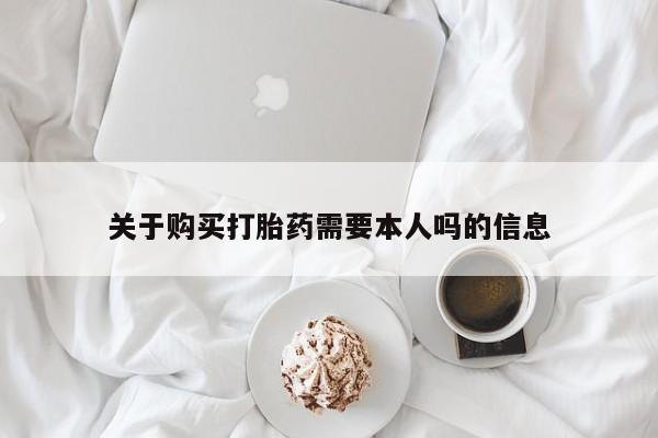 私人门诊能卖打胎药吗关于购买打胎药需要本人吗的信息