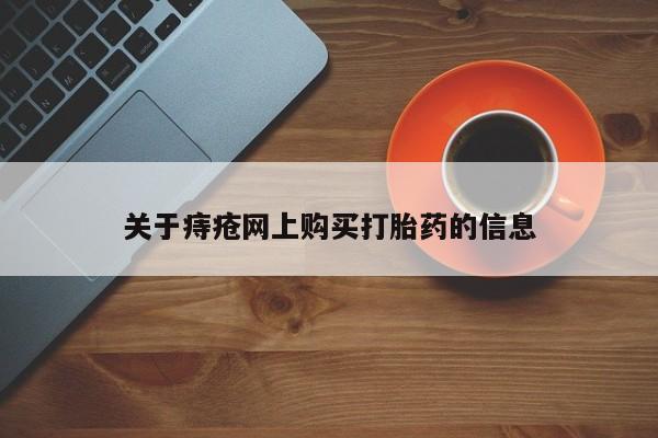 私人门诊能卖打胎药吗关于痔疮网上购买打胎药的信息