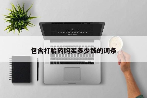 私人门诊能卖打胎药吗动态 第102页