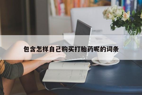 私人门诊能卖打胎药吗包含怎样自己购买打胎药呢的词条