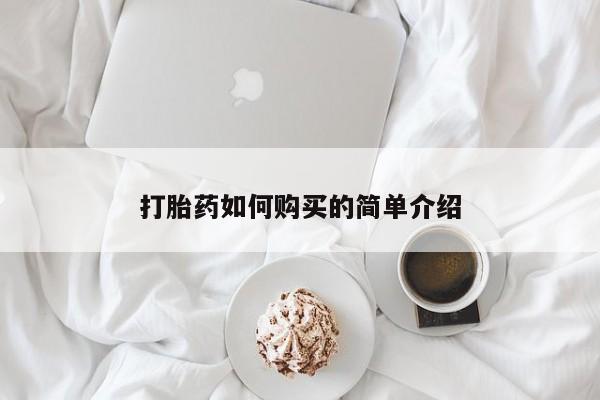 私人门诊能卖打胎药吗打胎药如何购买的简单介绍