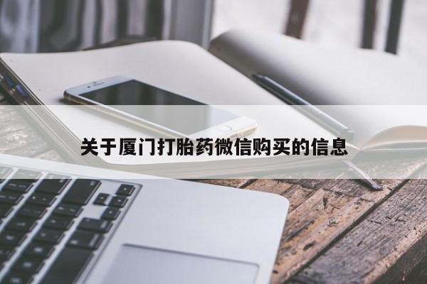 私人门诊能卖打胎药吗关于厦门打胎药微信购买的信息