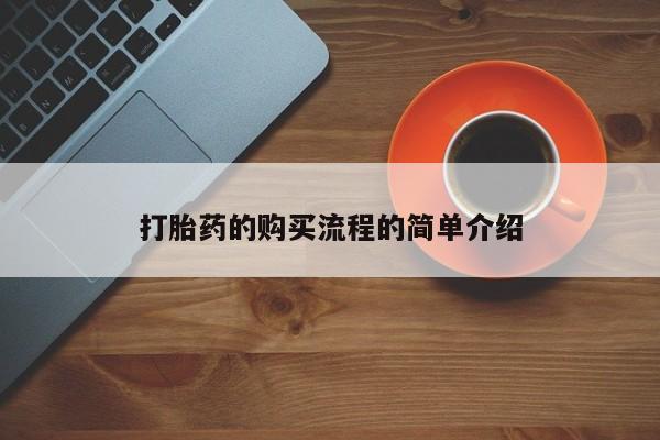 私人门诊能卖打胎药吗打胎药的购买流程的简单介绍