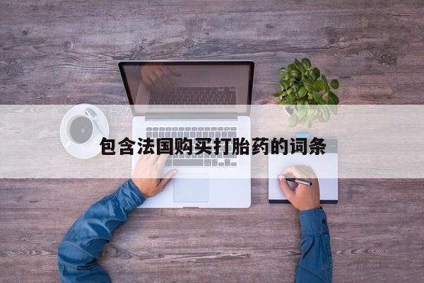 私人门诊能卖打胎药吗包含法国购买打胎药的词条