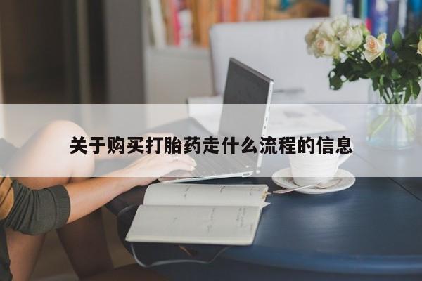 私人门诊能卖打胎药吗关于购买打胎药走什么流程的信息