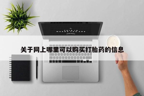 私人门诊能卖打胎药吗关于网上哪里可以购买打胎药的信息