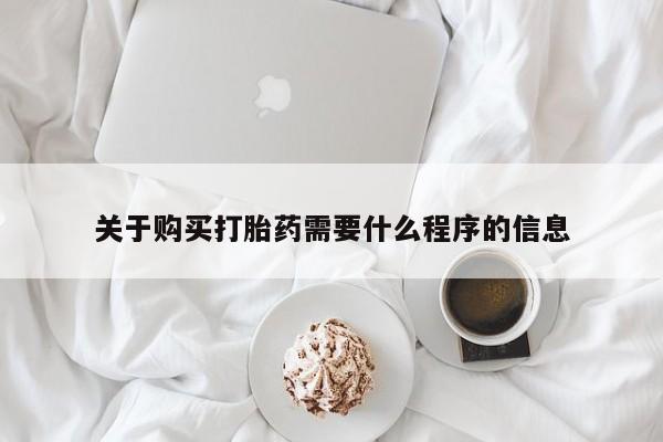 私人门诊能卖打胎药吗关于购买打胎药需要什么程序的信息