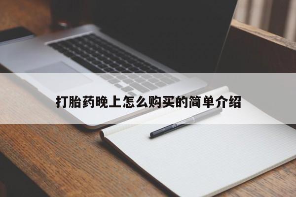 私人门诊能卖打胎药吗打胎药晚上怎么购买的简单介绍