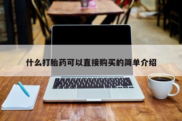 私人门诊能卖打胎药吗什么打胎药可以直接购买的简单介绍
