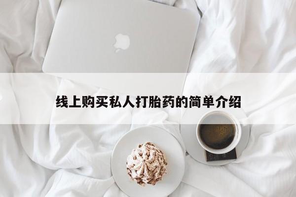 私人门诊能卖打胎药吗线上购买私人打胎药的简单介绍