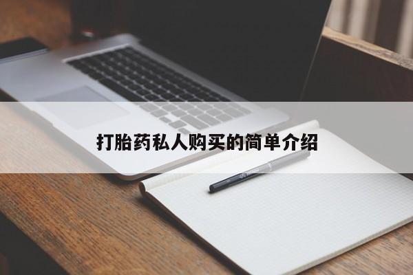 私人门诊能卖打胎药吗打胎药私人购买的简单介绍
