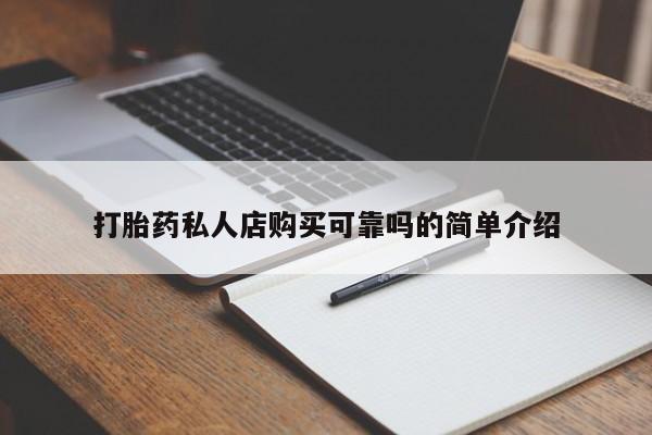 私人门诊能卖打胎药吗打胎药私人店购买可靠吗的简单介绍