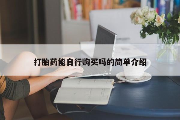私人门诊能卖打胎药吗打胎药能自行购买吗的简单介绍