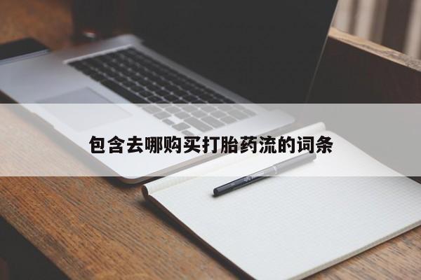 私人门诊能卖打胎药吗包含去哪购买打胎药流的词条