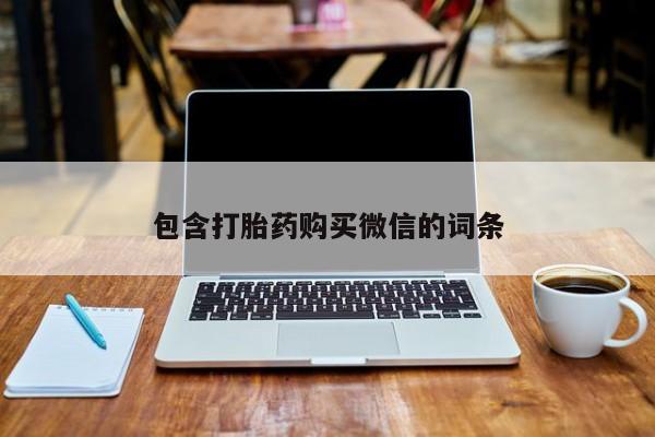 私人门诊能卖打胎药吗包含打胎药购买微信的词条