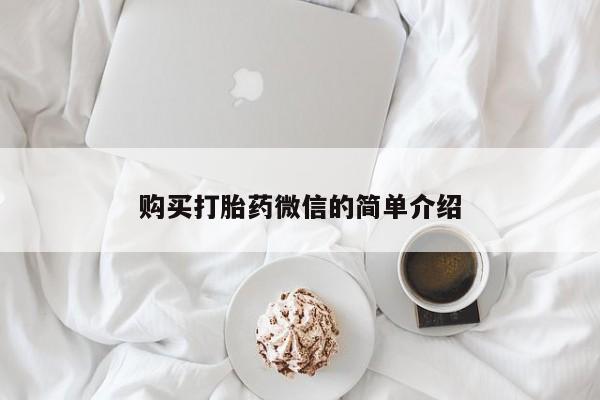 私人门诊能卖打胎药吗购买打胎药微信的简单介绍