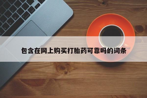 私人门诊能卖打胎药吗包含在网上购买打胎药可靠吗的词条
