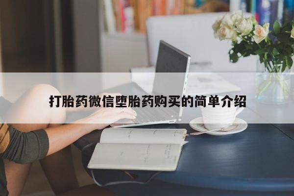 私人门诊能卖打胎药吗打胎药微信堕胎药购买的简单介绍