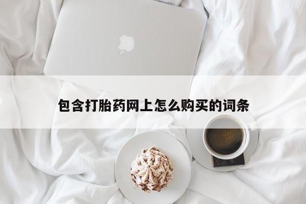私人门诊能卖打胎药吗包含打胎药网上怎么购买的词条