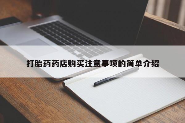 私人门诊能卖打胎药吗打胎药药店购买注意事项的简单介绍