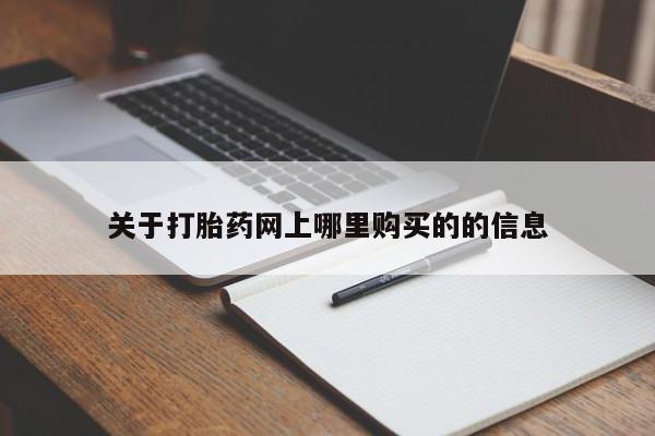 私人门诊能卖打胎药吗关于打胎药网上哪里购买的的信息
