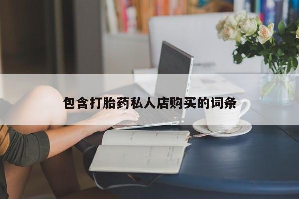 私人门诊能卖打胎药吗包含打胎药私人店购买的词条