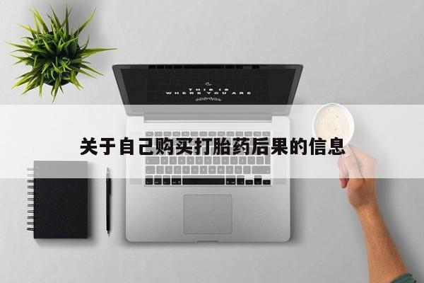 私人门诊能卖打胎药吗关于自己购买打胎药后果的信息