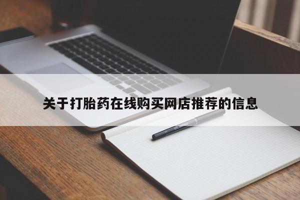 私人门诊能卖打胎药吗关于打胎药在线购买网店推荐的信息