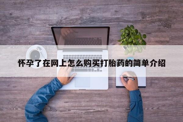 私人门诊能卖打胎药吗怀孕了在网上怎么购买打胎药的简单介绍