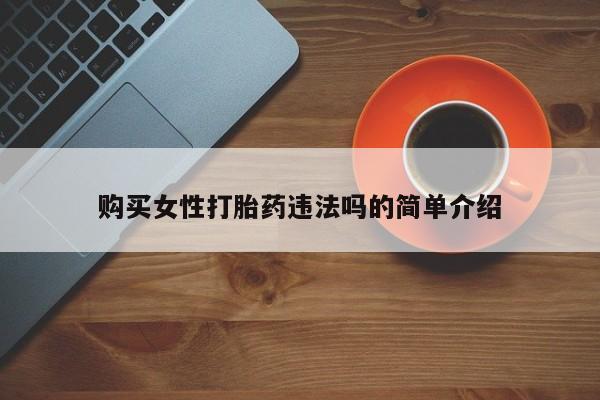 私人门诊能卖打胎药吗购买女性打胎药违法吗的简单介绍