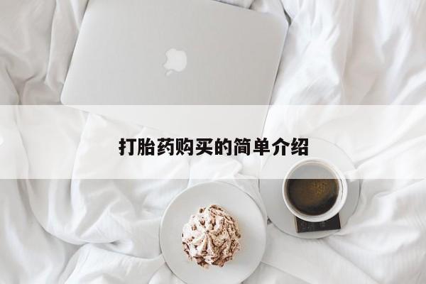 私人门诊能卖打胎药吗打胎药购买的简单介绍