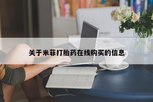私人门诊能卖打胎药吗关于米菲打胎药在线购买的信息