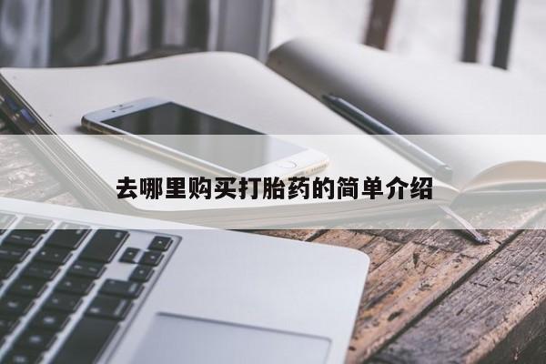 私人门诊能卖打胎药吗去哪里购买打胎药的简单介绍