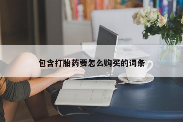 私人门诊能卖打胎药吗包含打胎药要怎么购买的词条