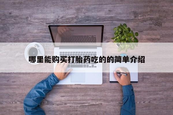 私人门诊能卖打胎药吗哪里能购买打胎药吃的的简单介绍