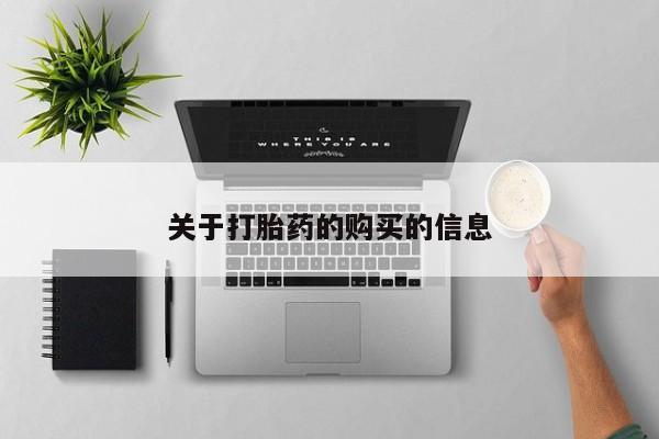私人门诊能卖打胎药吗关于打胎药的购买的信息