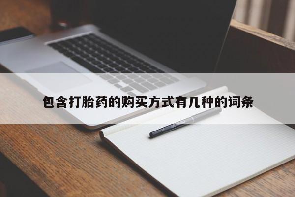 私人门诊能卖打胎药吗包含打胎药的购买方式有几种的词条