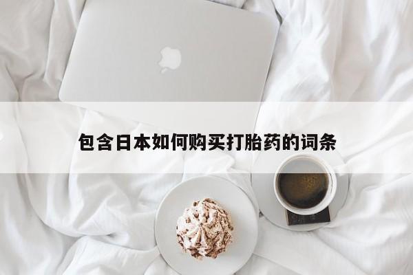 私人门诊能卖打胎药吗包含日本如何购买打胎药的词条