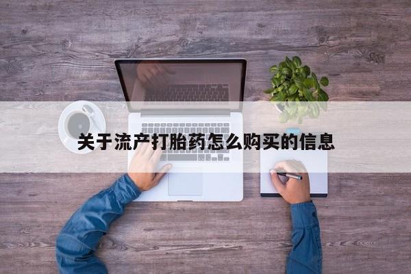 私人门诊能卖打胎药吗关于流产打胎药怎么购买的信息