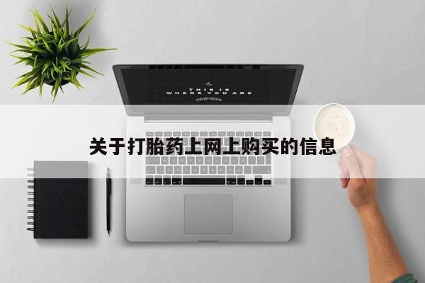 私人门诊能卖打胎药吗资讯 第79页